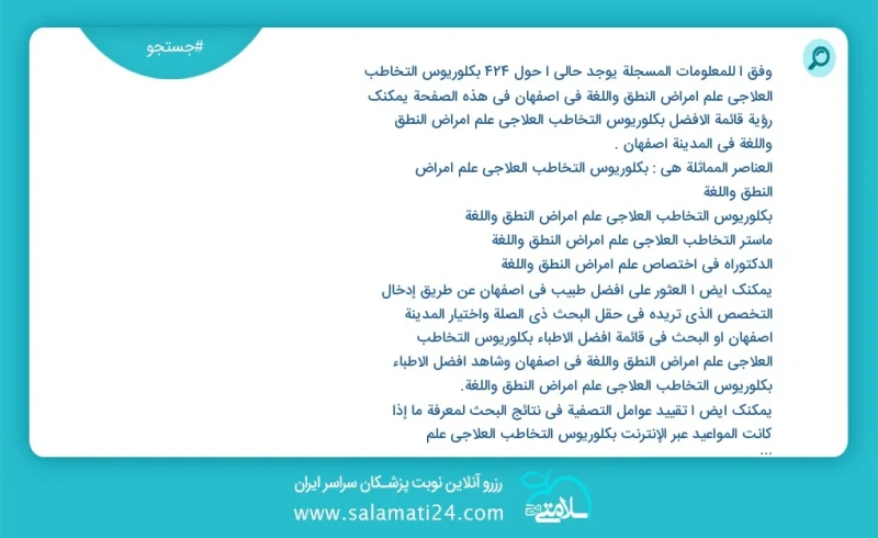 وفق ا للمعلومات المسجلة يوجد حالي ا حول909 بكلوريوس التخاطب العلاجي علم أمراض النطق واللغة في اصفهان في هذه الصفحة يمكنك رؤية قائمة الأفضل ب...